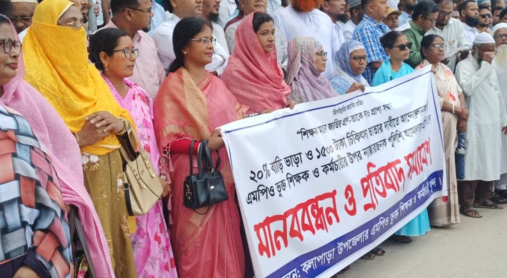 কলাপাড়ায় শিক্ষকদের মানববন্ধন ও সমাবেশ