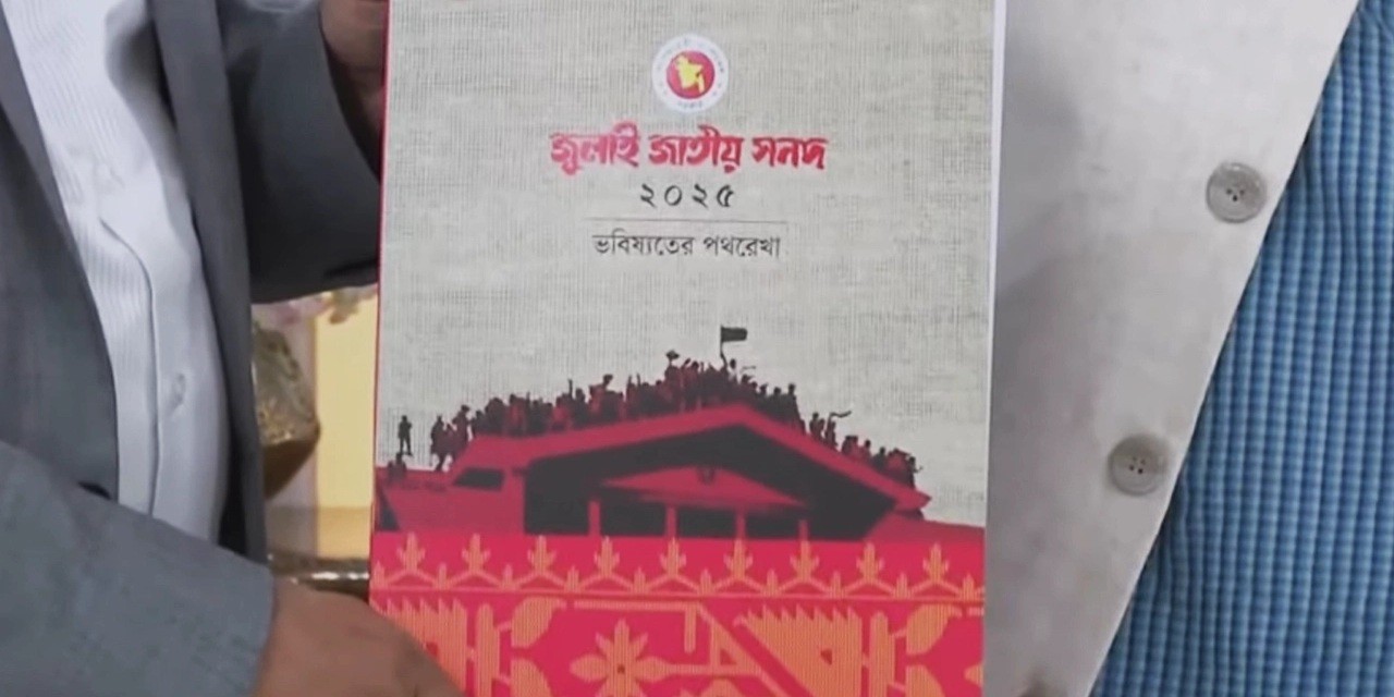 জুলাই জাতীয় সনদ বাস্তবায়ন আদেশ জারি করলেন রাষ্ট্রপতি মো: সাহাবুদ্দিন