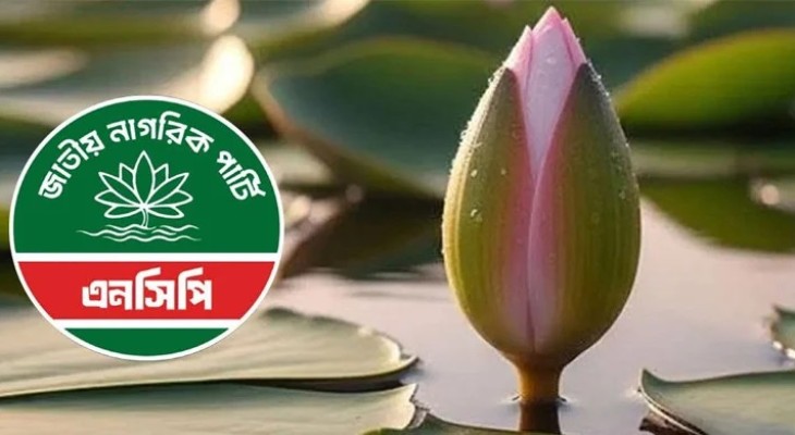 অবশেষে শাপলা কলি প্রতীক নিতেই রাজি এনসিপি