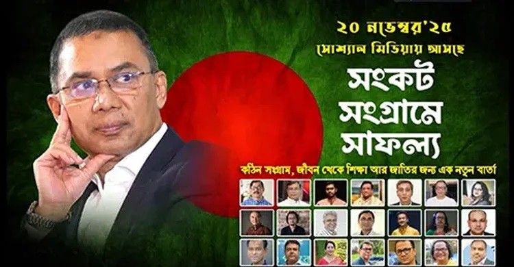 তারেক রহমানকে নিয়ে তথ্যচিত্র মুক্তি পাচ্ছে আগামীকাল