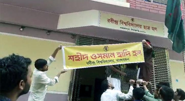 সিরাজগঞ্জে রবীন্দ্র বিশ্ববিদ্যালয়ের অস্থায়ী হলের নামকরণ ‘শহীদ ওসমান হাদী হল’