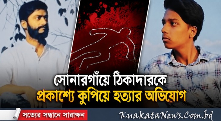সোনারগাঁয়ে ঠিকাদারকে প্রকাশ্যে কুপিয়ে হত্যার অভিযোগ