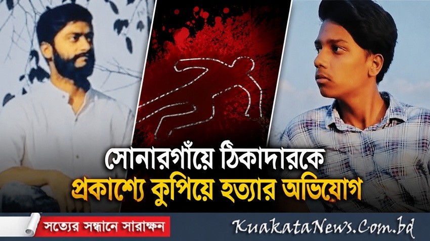 সোনারগাঁয়ে ঠিকাদারকে প্রকাশ্যে কুপিয়ে হত্যার অভিযোগ