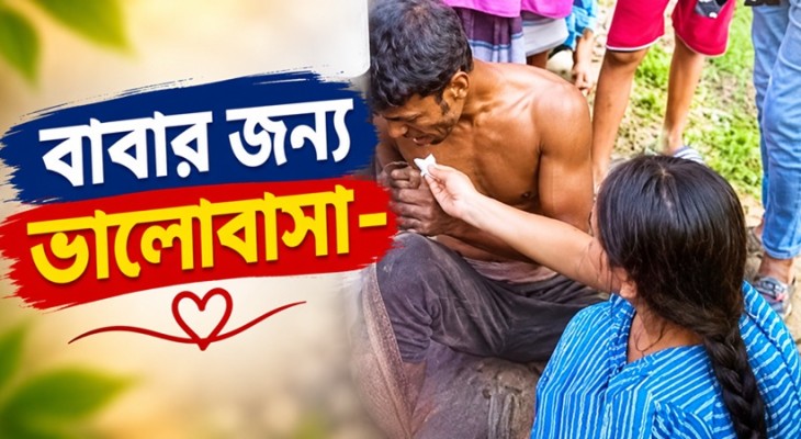 বাবার জন্য ভালোবাসা শব্দে নয়, প্রকাশ পায় তার দায়িত্বে