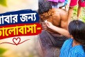 বাবার জন্য ভালোবাসা শব্দে নয়, প্রকাশ পায় তার দায়িত্বে