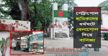 ভারতের শ্রমিকদের ধর্মঘটে বেনাপোল দিয়ে বানিজ্য বন্ধ