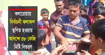 পৌরসভার নির্বাচনী ফলাফল স্থগিত হওয়ায় আনন্দে কলারোয়ায় ৩৮ কেজি মিষ্টি বিতরণ