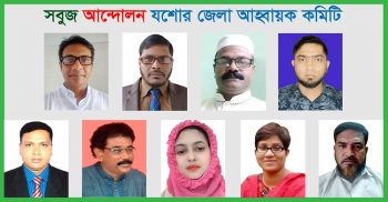 কপোতাক্ষ, বেত্রাবতী, ভৈরব নদীর দখল ও দূষণ রোধে কাজ করবে নবগঠিত সবুজ আন্দোলন যশোর জেলা কমিটি