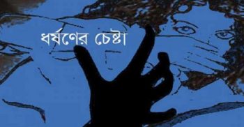 কিশোরীকে ধর্ষন চেষ্টার অভিযোগ থানায় মামলা