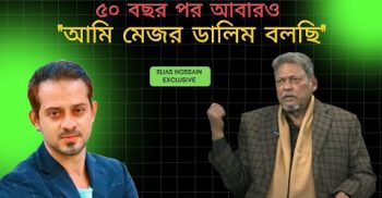 লাইভে এসে শেখ মুজিব ও জিয়াউর রহমানকে নিয়ে যা বললেন মেজর ডালিম