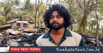 কন্টেন্ট ক্রিয়েটর কাফির গ্রামের বাড়ি অগ্নিকান্ড