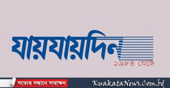 দৈনিক যায়যায়দিন পত্রিকার ‘ডিক্লারেশন’ বাতিল